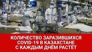 Количество заразившихся COVID-19 в Казахстане с каждым днём растёт/МИР.Итоги (28.03.20)