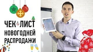 Как сделать новогоднюю распродажу?  Чек-лист распродажи | ПОРА РАСТИ || Олег Шевелев