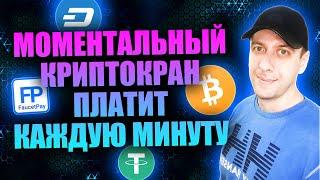 Моментальный крипто кран с выводом на Faucetpay каждую минуту