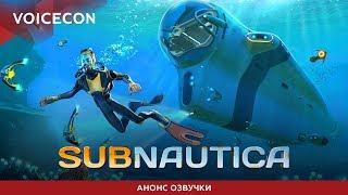 Subnautica — Анонс русской озвучки [GamesVoice]