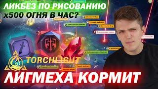 Новая механика хорошо КОРМИТ / Фарм 500 огня в час / Ликбез по рисованию / Torchlight: Infinite