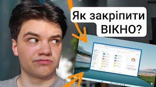 Як закріпити вікно в Windows 11/10?