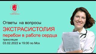 Экстрасистолия. Ответы на вопросы