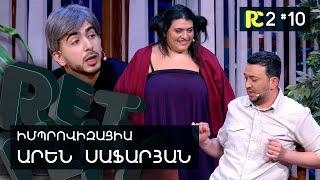 ՍԻՐԱՀԱՐՎԱԾ ՏՂԱ | REALITY COMEDY S2 #10