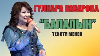 Гүлнара Кахарова-Балалык тексти менен