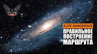 ПРАВИЛЬНОЕ ПОСТРОЕНИЕ МАРШРУТА ТОПЛИВНЫЕ И НЕЙТРОННЫЕ ЗВЕЗДЫ ГАЙД Elite Dangerous