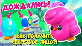 КАК ПОЛУЧИТЬ СЕКРЕТНОЕ ЯЙЦО в АДОПТ МИ?ПАСХА в АДОПТ МИ УЖЕ В ЭТОТ ЧЕТВЕРГ!НОВАЯ ОБНОВА!АДОПТ МИ!
