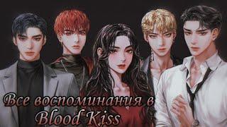 Все воспоминания в Blood Kiss| Кровавый поцелуй