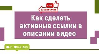 Неактивны ссылки в описании к видео на Youtube?