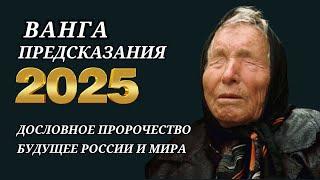 ДОСЛОВНОЕ ПРОРОЧЕСТВО ВАНГИ НА 2025 ГОД  ДЛЯ РОССИИ И МИРА