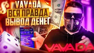 VAVADA КАЗИНО - ВСЯ ПРАВДА И ЛОЖЬ! ВАВАДА ПРОВЕРКА ВЫВОДА ДЕНЕГ! VAVADA РЕАЛЬНЫЕ ОТЗЫВЫ ИГРОКОВ