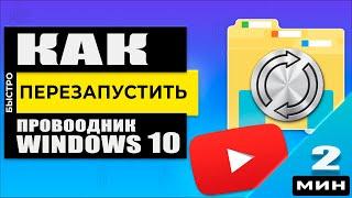 Как запустить и перезапустить Проводник Windows 10