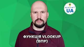 VLOOKUP (ВПР) ексель (Excel)