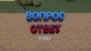 ВОПРОС-ОТВЕТ ОТ XEMOZ! вопрос ответ от хемоза #мем#рекомендации #gorebox #игры #вопросответ