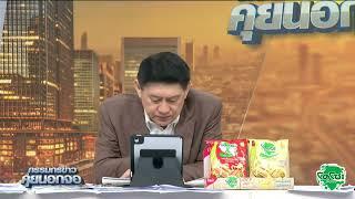 Live "กรรมกรข่าว คุยนอกจอ" 28 พฤษภาคม 2568