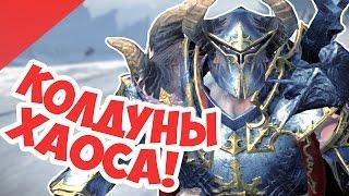 Опаснейшие Колдуны Хаоса! Total War Warhammer Wiki