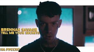 BRENNAN SAVAGE - TELL ME YOUR SECRETS НА РУССКОМ (ПЕРЕВОД, RUS SUBS) + LYRICS