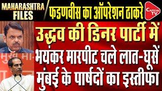 Uddhav Thackeray's Secret Dinner Party Created Ruckus, Two Councillors Resigned | Capital TV