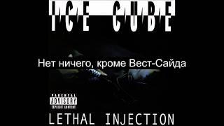 Ice Cube - You Know How We Do It (Русский Перевод Субтитры)