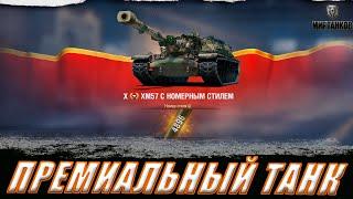 XM57 ll ТАНК ЗА КОНСТРУКТОРСКОЕ БЮРО ll МИР ТАНКОВ