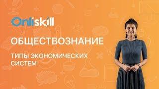 ОБЩЕСТВОЗНАНИЕ 8 класс: Типы экономических систем