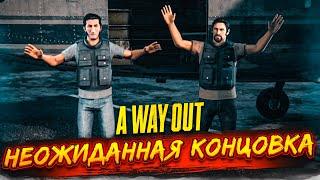 ТАКОГО ФИНАЛА МЫ ТОЧНО НЕ ЖДАЛИ!!! (ПРОХОЖДЕНИЕ A Way Out #9)