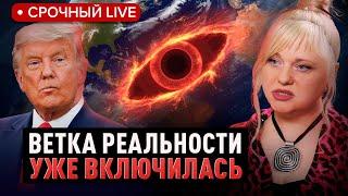 Нумеролог-контактер предупредила о неизбежных событиях в реальности, где Трамп победил на выборах..