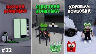 #22 ВСЕ КОНЦОВКИ в игре ЛАБОРАТОРИЯ история роблокс | The Lab Story roblox | Секретная концовка