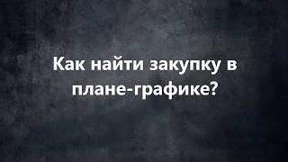 Как найти закупку в плане-графике?