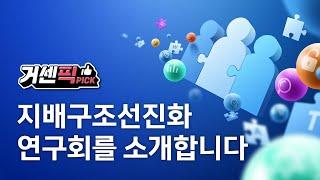 삼일PwC 거버넌스센터 | 지배구조선진화 연구회를 소개합니다 - 서울대학교 명예교수 곽수근