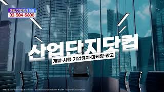 산업단지닷컴 TV광고 ver.2