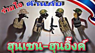 หนังตะลุง[รวมเด็ด มุกฮา]คลายเครียด ร่วมใจต้านภัย ฮุนเซน - ฮุนอิ๊งค์