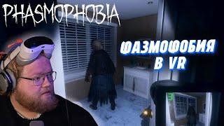 "Т2х2 ИГРАЕТ В ФАЗМОФОБИЮ В VR | Phasmophobia