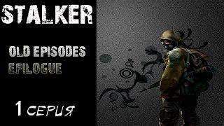 S.T.A.L.K.E.R: - OLD EPISODES. EPILOGUE # 1 Первое впечатление