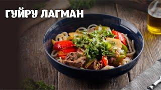 Гуйру лагман видео рецепт | простые рецепты от Дании