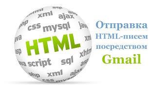 Gmail. Отправка HTML-писем через сервис.