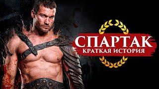 КРАТКАЯ ИСТОРИЯ СПАРТАКА