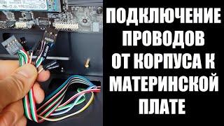 Как подключить провода к материнской плате