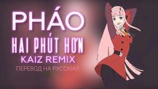 Перевод песни Phao - Hai Phut Hon | Кавер на русском & Rus cover // HIP SWAY DANCE