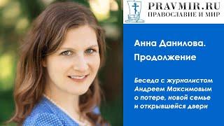 Анна Данилова. Продолжение