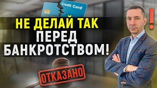 Главные ошибки должников перед списанием долгов! Что нужно знать перед банкротством?