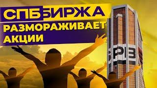 СПБ Биржа разморозит акции. В чем подвох? / Новости