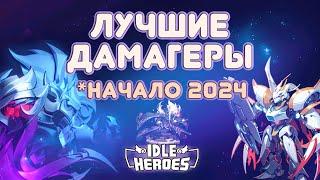 Лучшие дамагеры в игре - Idle Heroes