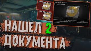 Где найти СЕКРЕТНЫЙ ДОКУМЕНТ ► Arena Breakout