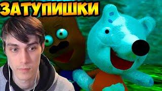 ЗАТУПИШКИ 3D ПАРОДИЯ !