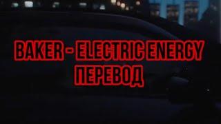 BAKER - Electric Energy (prod. Hydra Mane) (rus sub) Перевод