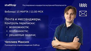 Вебинар Почта и мессенджеры  Контроль переписки возможности особенности и решаемые задачи   youtube