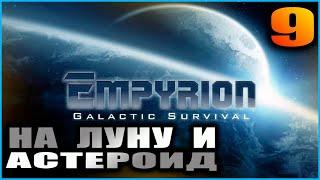 Empyrion Galactic survival. Релиз. Прохождение и гайды 9. Освоение луны и астероидов.