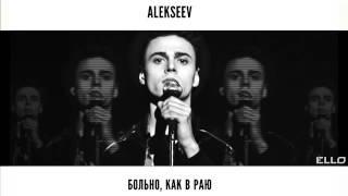 Alekseev-Больно, как в раю