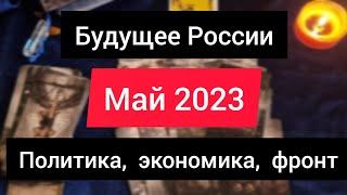 Россия  Прогноз на май 2023. Политика,  Путин, военный фронт и экономика. Общий Таро расклад.